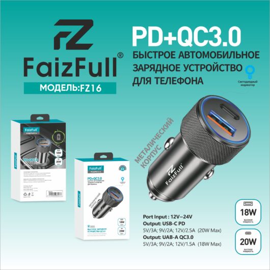 Автомобильное зарядное устройство (АЗУ), FaizFull FZ16 PD20W