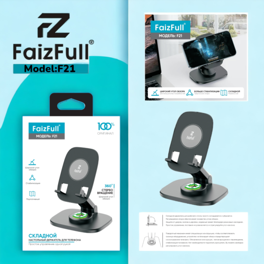 Держатель (подставка) для телефона F21 FaizFull