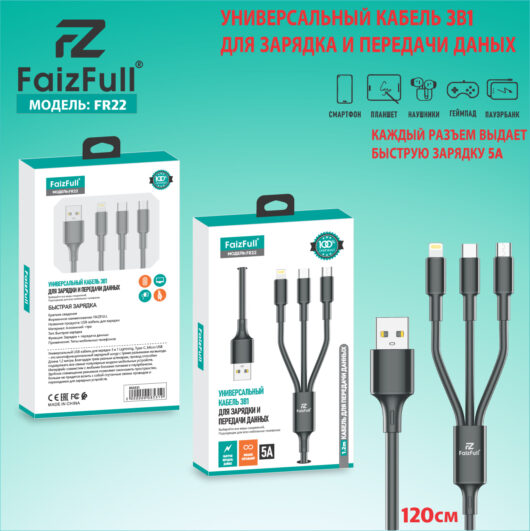 USB кабель FaizFull FR22 3 in 1