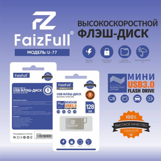 USB флэшь FaizFull U77 128 GB mini