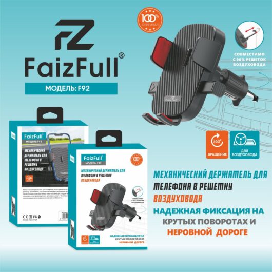 Автомобильный держатель FaizFull F92