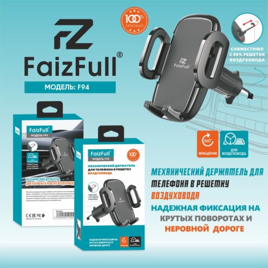 Автомобильный держатель FaizFull F94