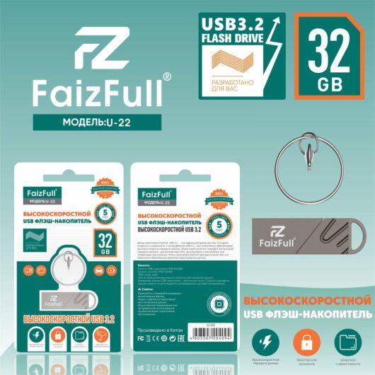 USB флэшь FaizFull U22 32 GB (USB3.2, Влагозащита IPX7)