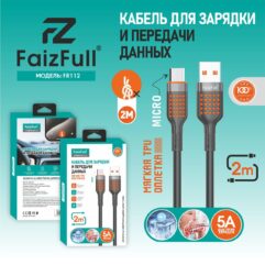 FaizFull кабель FR112 micro (2m 5A) силикон