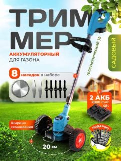 Газонокосилка аккумуляторная (триммер для газона)