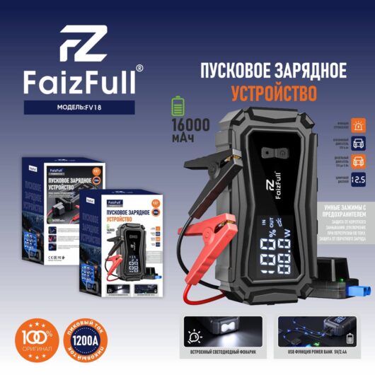 Пусковое З/У FaizFull FV18 (Подходит для ноутбуков PD65W) 16000 mAh, ПЗУ (AИ до 6.6L) (ДТ до 3.0L) 1200A