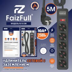 Сетевой удлинитель FaizFull FU18 5M 10A 2500W, 5EU  (с предохранителем)