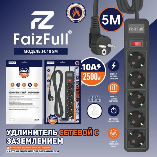 Сетевой удлинитель FaizFull FU18 5M 10A 2500W, 5EU  (с предохранителем)