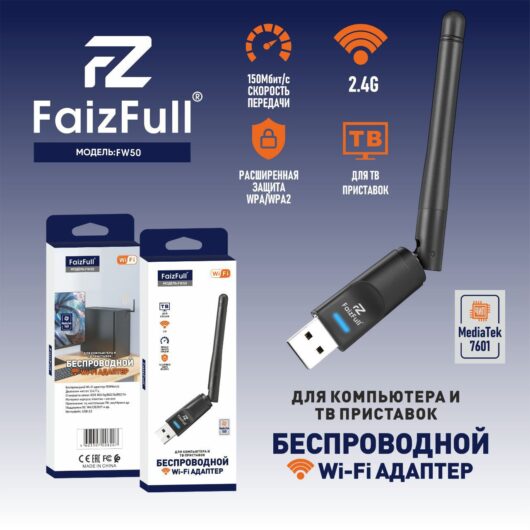 Внешняя USB WIFI беспроводная сетевая карта FaizFull FW50 2.4G